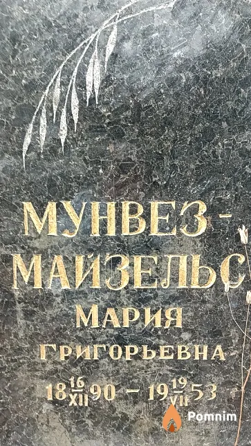 Мунвез-Майзельс Мария Григорьевна