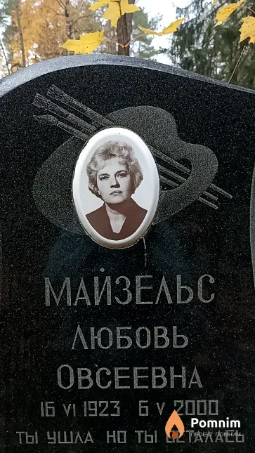 Маизельс Любовь Овсеевна