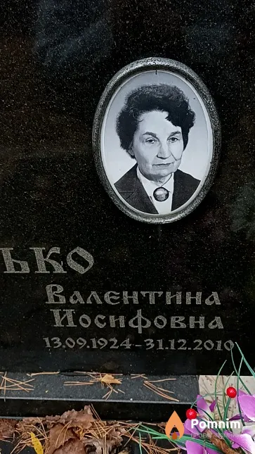 Милько Валентина Иосифовна
