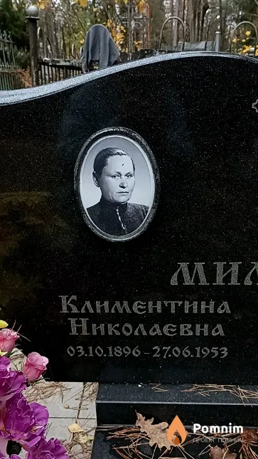 Милько Климентина Николаевна