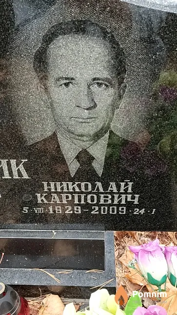 Протащик Николай Карпович