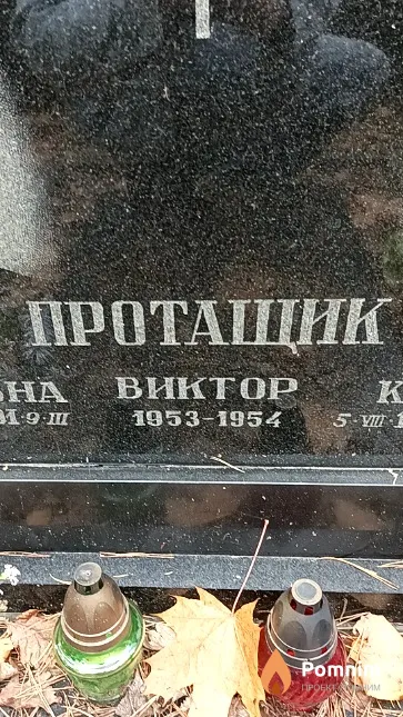 Протащик Виктор