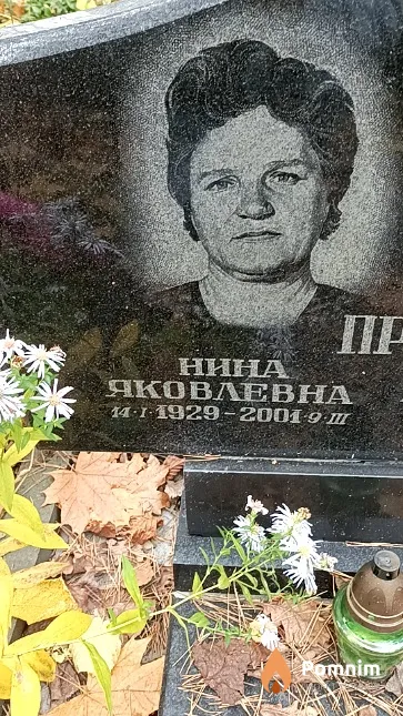 Протащик Нина Яковлевна