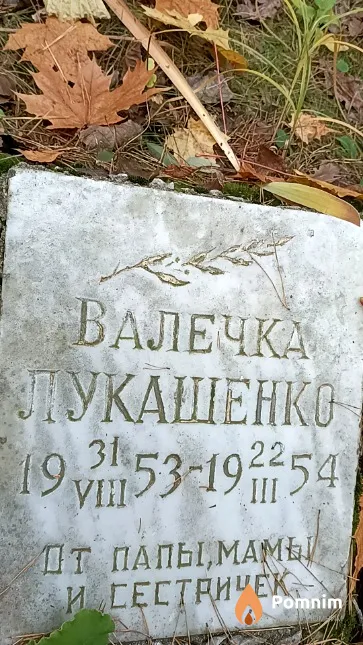Лукашенко Валечка