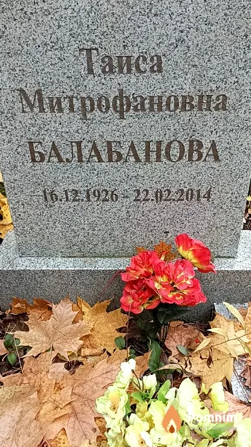 Балабанова Таиса Митрофановна