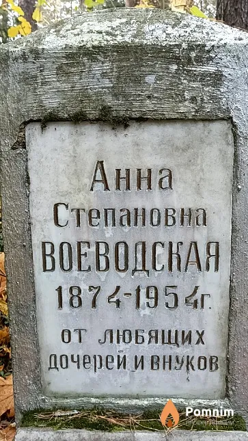 Воеводская Анна Степановна