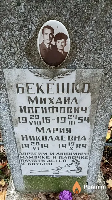 Бекешко Мария Николаевна
