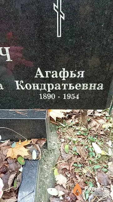 Демидович Агафья Кондратьевна