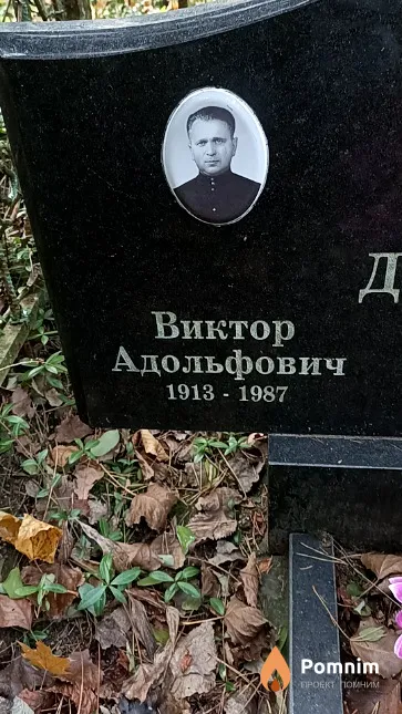 Демидович Виктор Адольфович