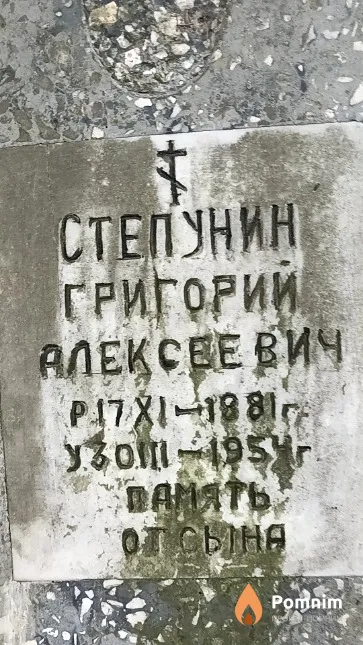 Степунин Григорий Алексеевич