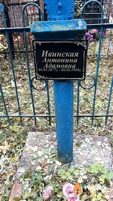 Ивинская Антонина Адамовна