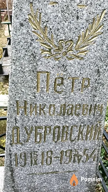 Дубровский Петр Николаевич