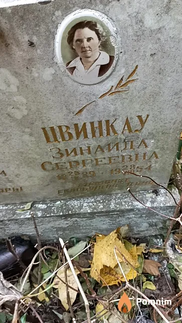 Цвинкау Зинаида Сергеевна