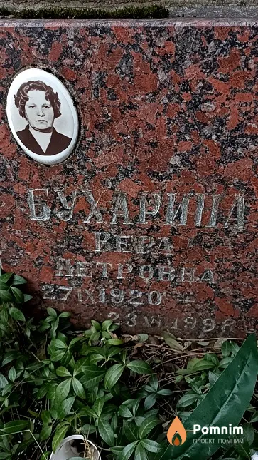 Бухарина Вера Петровна