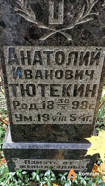 Тютекин Анатолий Иванович