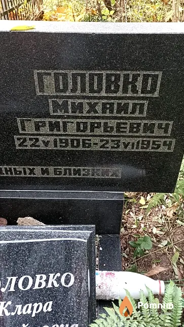 Головко Михаил Григорьевич