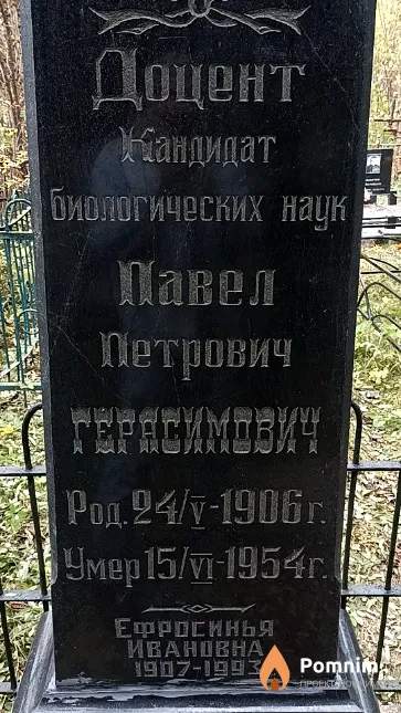 Герасимович Ефросинья Ивановна