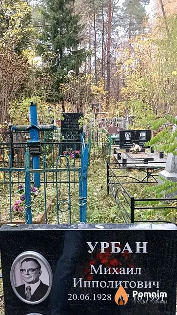 Урбан Михаил Ипполитович
