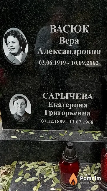Васюк Вера Александровна
