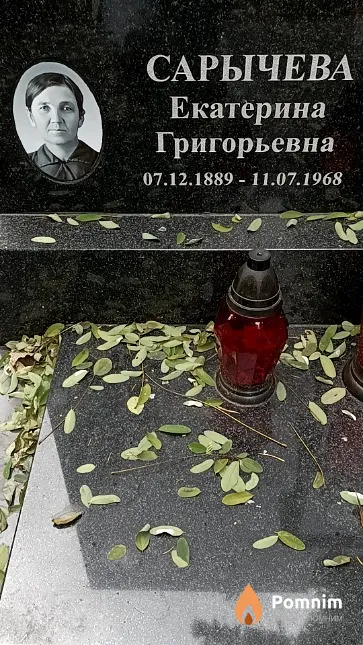 Сарычева Екатерина Григорьевна