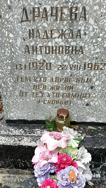 Драчева Надежда Антоновна