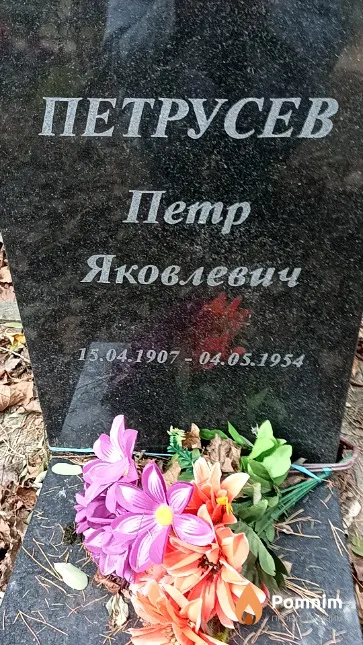 Петрусев Петр Яковлевич
