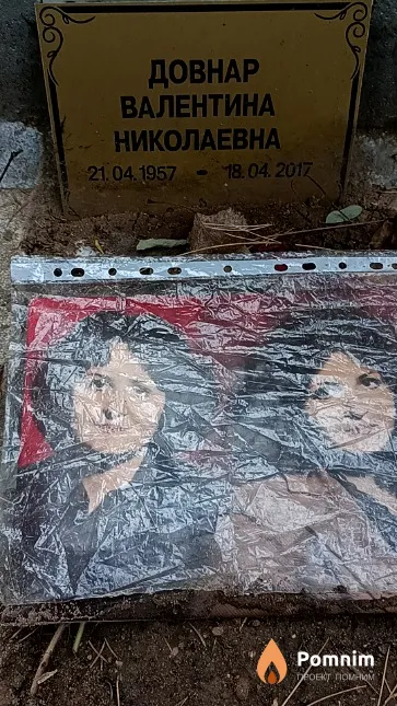 Довнар Валентина Николаевна