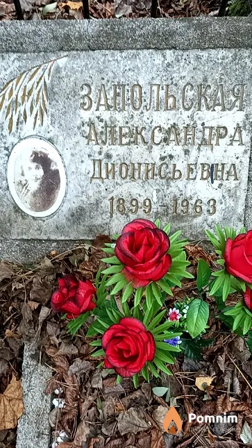 Запольская Александра Дионисьевна