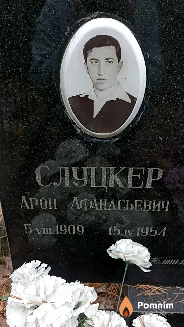 Слуцкер Арон Афанасьевич
