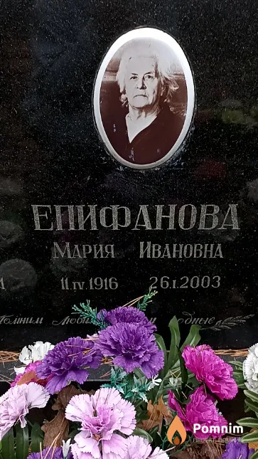 Епифанова Мария Ивановна