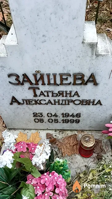 Зайцева Татьяна Александровна