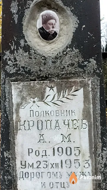 Кропачев А. М.