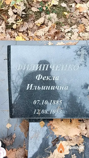 Филипченко Фекла Ильинична