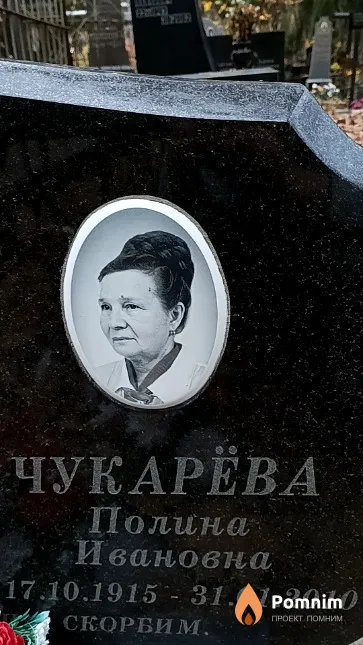 Чукарёва Полина Ивановна
