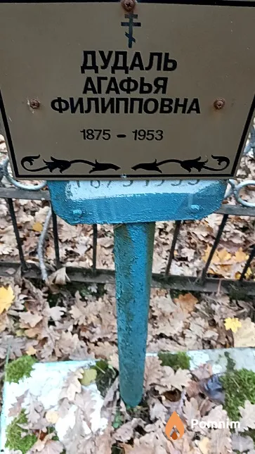 Дудаль Агафья Филипповна