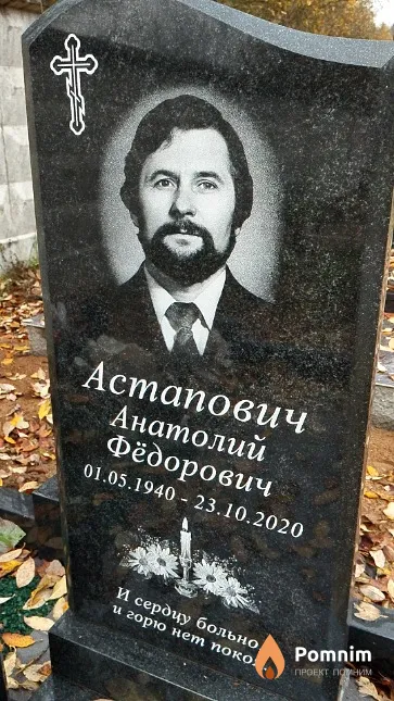 Астапович Анатолий Фёдорович