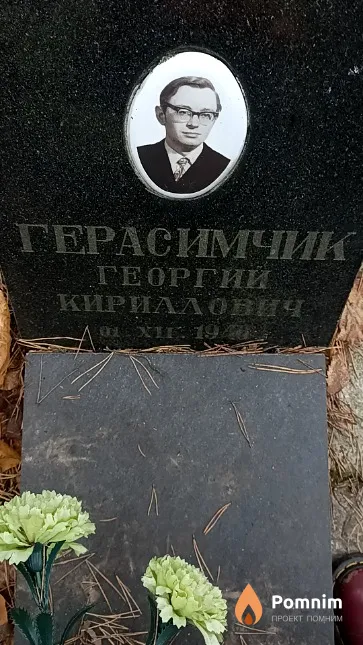 Герасимчик Георгии Кириллович