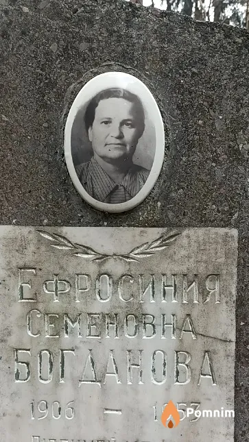 Богданова Ефросиния Семеновна