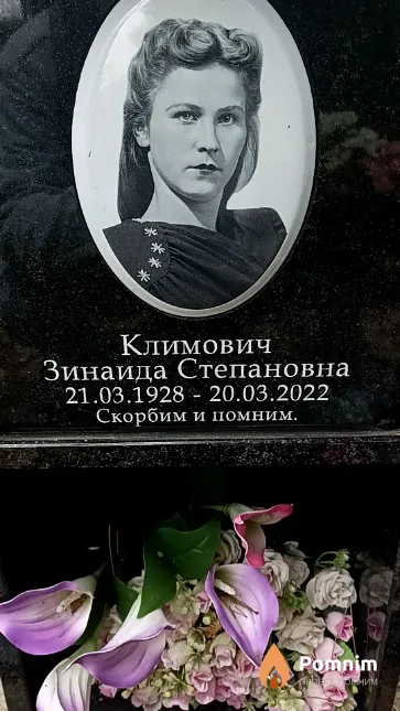 Климович Зинаида Степановна