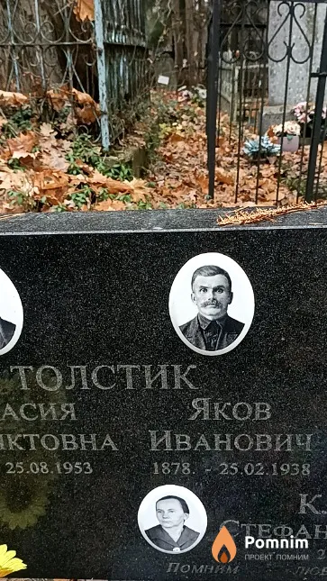 Толстик Яков Иванович