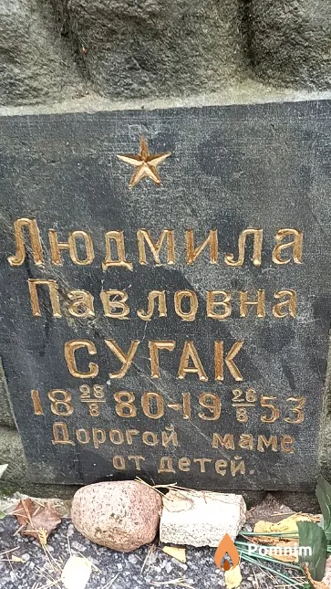 Сугак Людмила Павловна