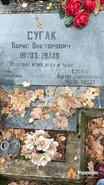 Сугак Борис Викторович