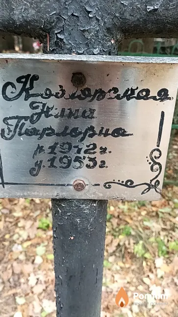 Козловская Нина Павловна