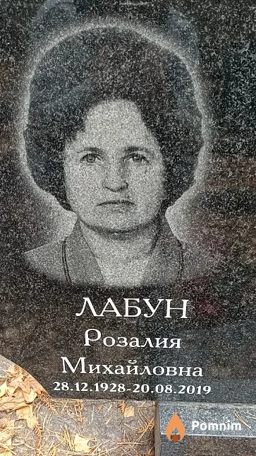 Лабун Розалия Михайловна