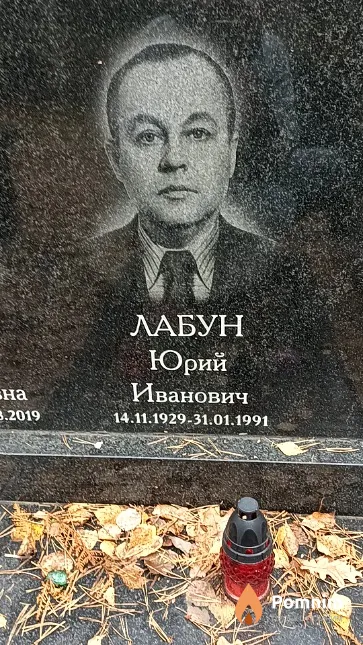 Лабун Юрий Иванович