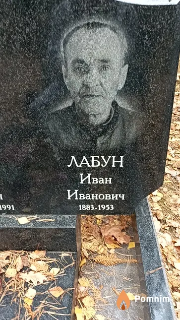 Лабун Иван Иванович