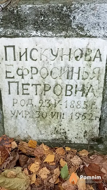 Пискунова Ефросинья Петровна