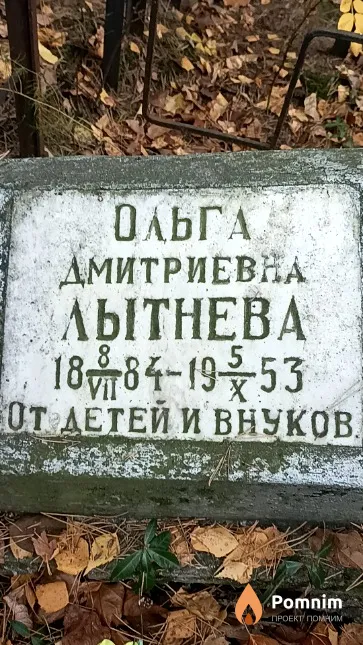 Лытнева Ольга Дмитриевна
