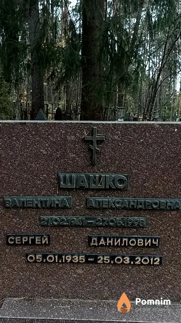 Шашко Валентина Александровна