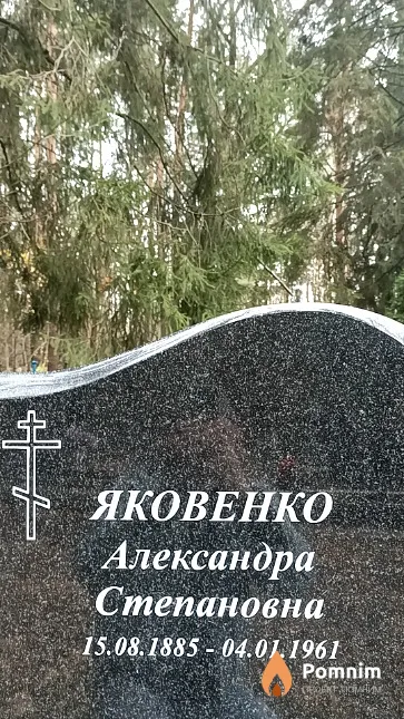 Яковенко Александра Степановна